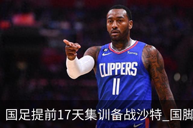 国足提前17天集训备战沙特 国脚的状态能保证吗？