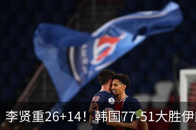 李贤重26+14！韩国77-51大胜伊朗，率先晋级决赛，中国男篮夺冠更难了