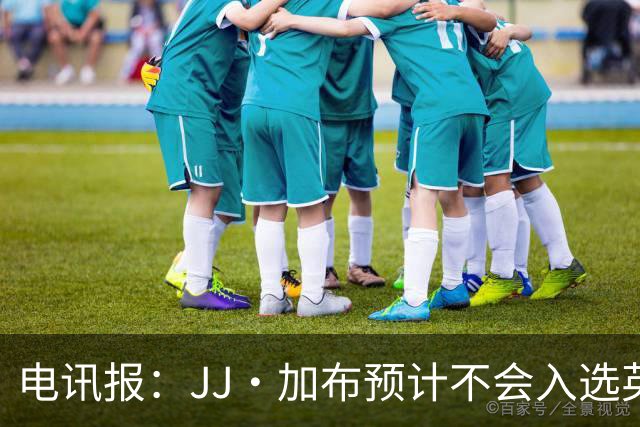 电讯报：JJ·加布预计不会入选英格兰青年队；皇萨仁黎等队均有意